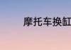 摩托车换缸后多少公里磨合
