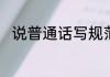说普通话写规范字手抄报内容简述