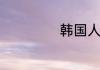 韩国人英语怎么读