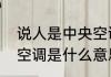 说人是中央空调什么意思说人是中央空调是什么意思