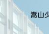 嵩山少林寺的位置