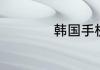 韩国手机有哪些品牌