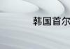 韩国首尔大学留学条件