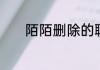 陌陌删除的聊天记录怎么找回