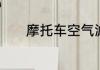 摩托车空气滤清器有灰尘咋办
