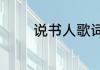 说书人歌词说书人歌曲简介