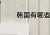 韩国有哪些好看的剧情电影