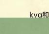 kva和kw怎么换算