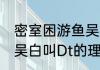密室困游鱼吴白为何叫Dt密室困游鱼吴白叫Dt的理由