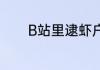 B站里逮虾户是什么意思和梗