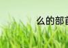 么的部首是什么偏旁