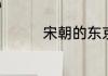宋朝的东京是现在的哪里