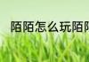 陌陌怎么玩陌陌使用方法技巧教程