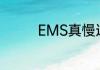 EMS真慢这个是怎么回事
