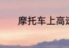 摩托车上高速公路可以载人吗