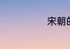 宋朝的五大名窑