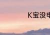 K宝没电了怎么充电