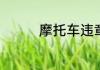 摩托车违章不处理会怎样