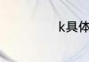 k具体是什么意思