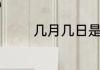 几月几日是中国烈士纪念日