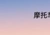 摩托车怎么挂档