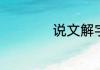 说文解字一共几个字