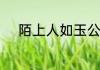 陌上人如玉公子世无双什么意思