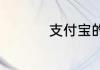 支付宝的积分有什么用