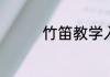 竹笛教学入门零基础步骤