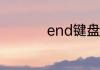 end键盘代表什么意思