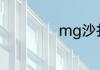 mg沙扎比尺寸多高