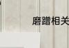 磨蹭相关的成语是什么