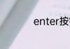 enter按键是什么意思