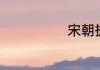 宋朝提点刑狱司