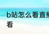 b站怎么看直播手机b站直播间号怎么看