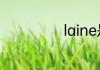 laine是哪些面料