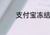 支付宝冻结怎么解冻余额宝