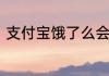 支付宝饿了么会员怎么关闭自动续费