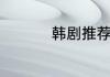 韩剧推荐韩剧精选推荐