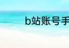 b站账号手机号换了怎么办