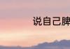 说自己脾气暴躁的句子