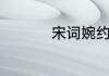 宋词婉约派的代表介绍
