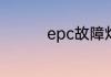 epc故障灯亮能继续开吗