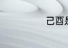 己酉是什么意思