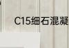 C15细石混凝土的配合比是多少