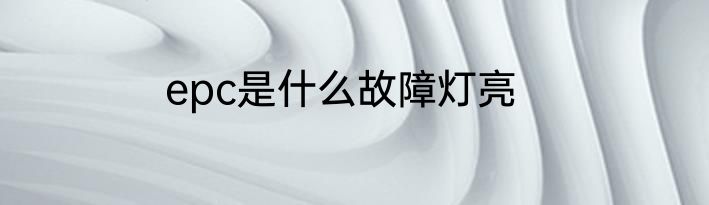 epc是什么故障灯亮