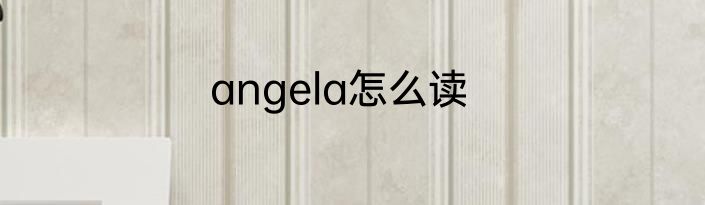 angela怎么读