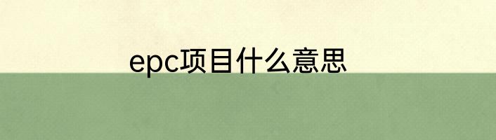 epc项目什么意思