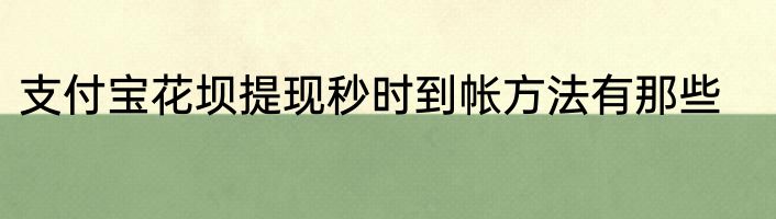 支付宝花坝提现秒时到帐方法有那些