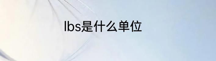 lbs是什么单位